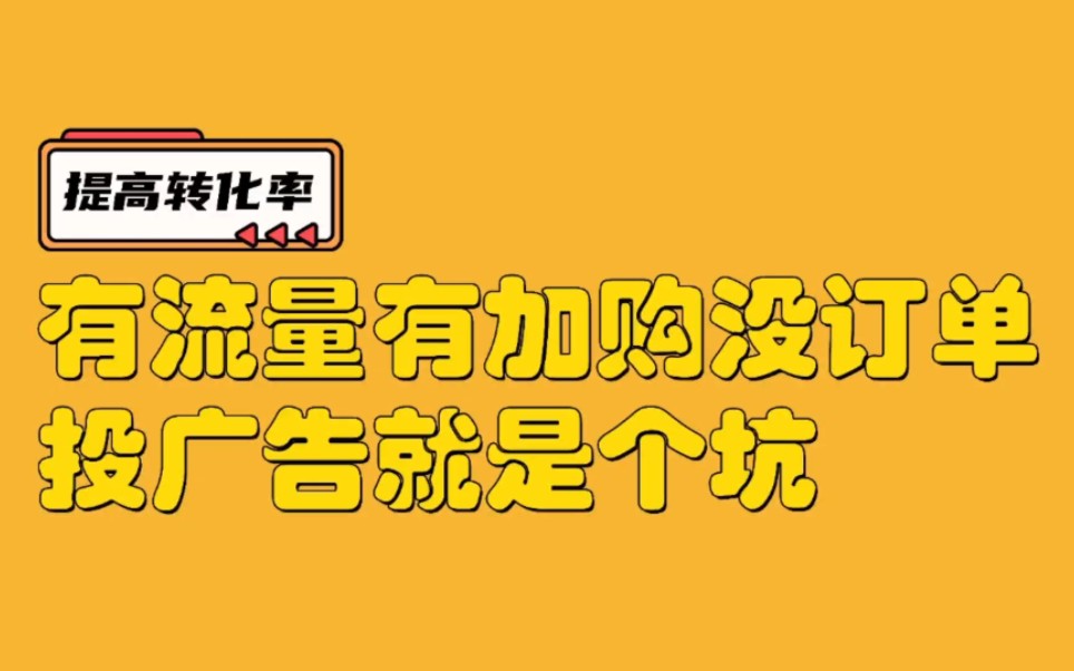 虾皮shopee有流量有加购没订单,千万别投广告,应该先调转化率哔哩哔哩bilibili