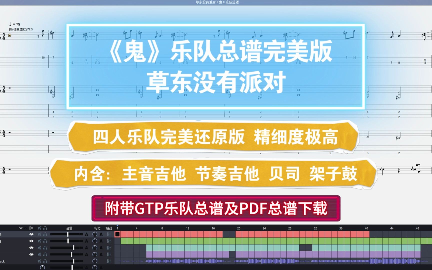 【GTP吉他谱】草东没有派对《鬼》乐队总谱 4音轨100%完美还原版 四人乐队高精度版哔哩哔哩bilibili
