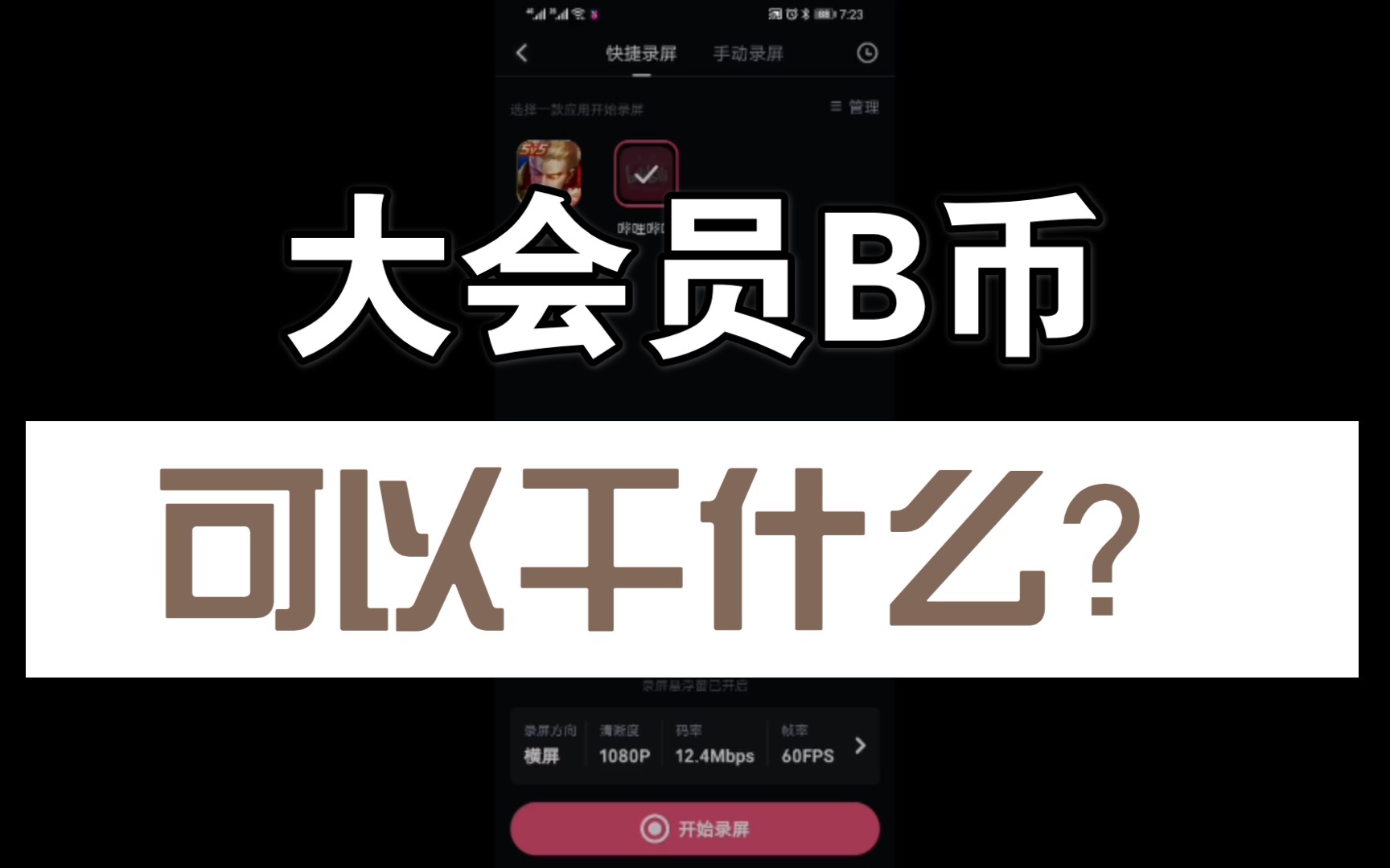 大会员领的B币可以干什么哔哩哔哩bilibili