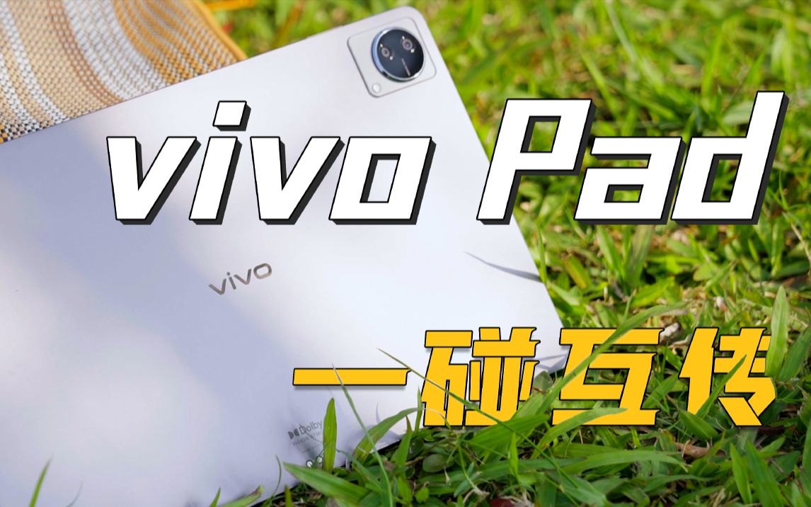 vivo Pad 上手体验&拆解:有备而来,后发制人!哔哩哔哩bilibili