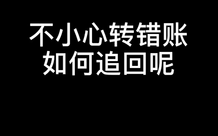 不小心转错账,如何追回呢?建议收藏!哔哩哔哩bilibili