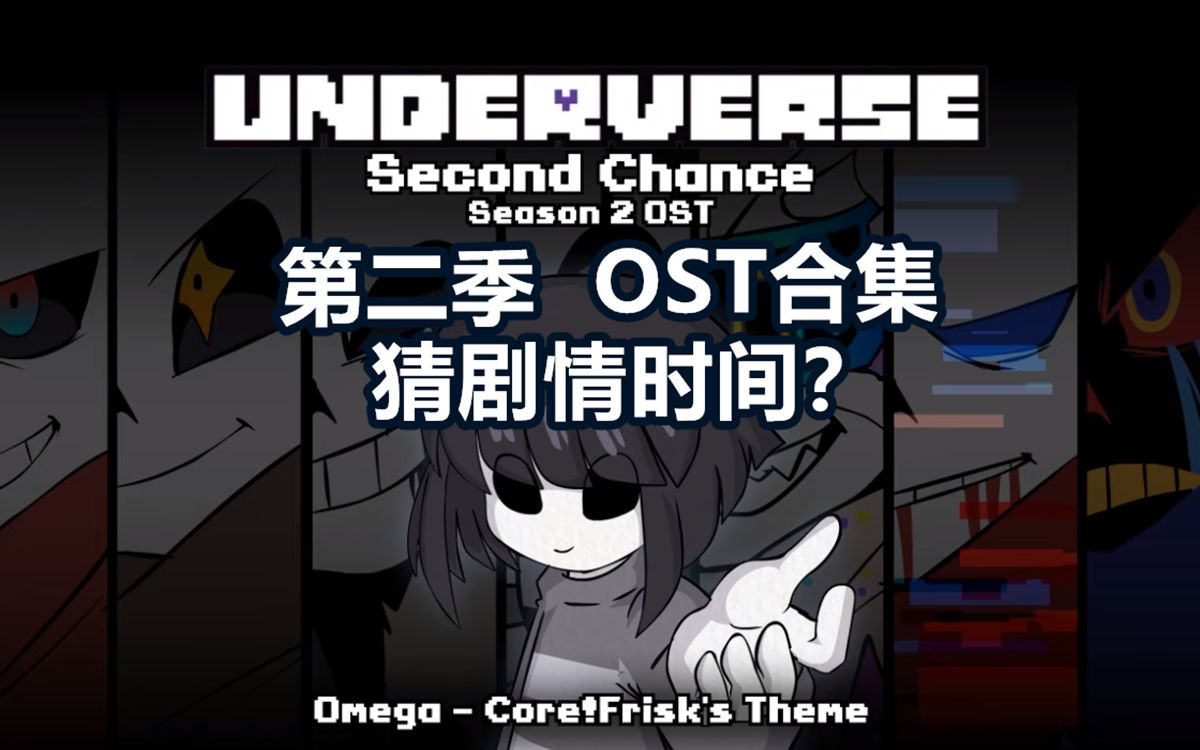 【underverse第二季/ost合集】一次性整合!