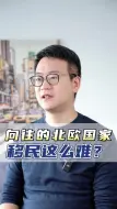 Скачать видео: 为什么很少有人移民北欧？