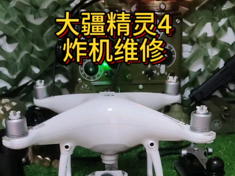 dji大疆精灵4精灵4pro1.02.0版本rtk多光谱版本炸机云台不自检无力画面抖动无图传电调视觉异常不开机无画面不对频电机堵转进水短路等问题皆可维修哔哩...