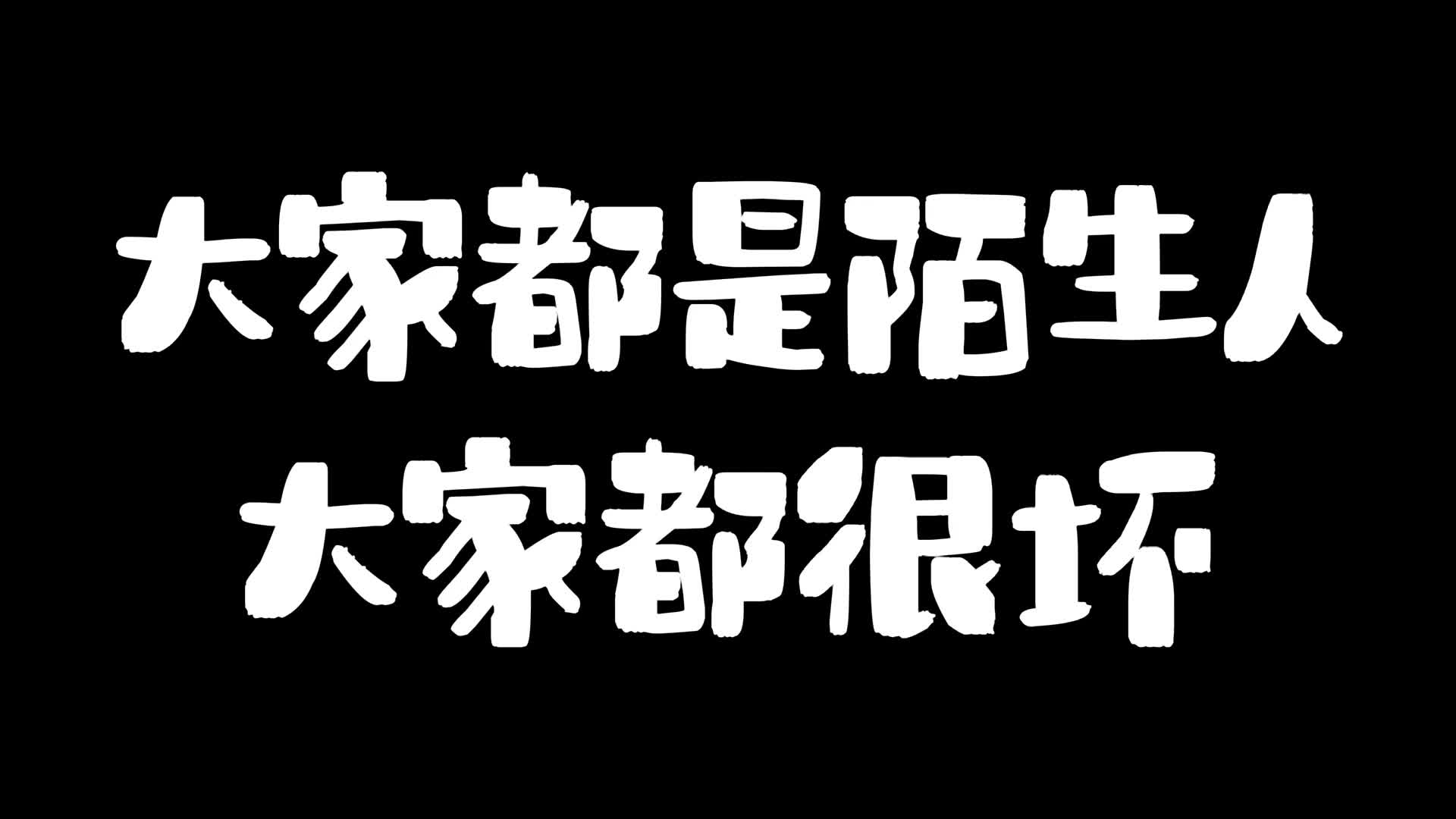 [图]大家都是陌生人大家都很坏