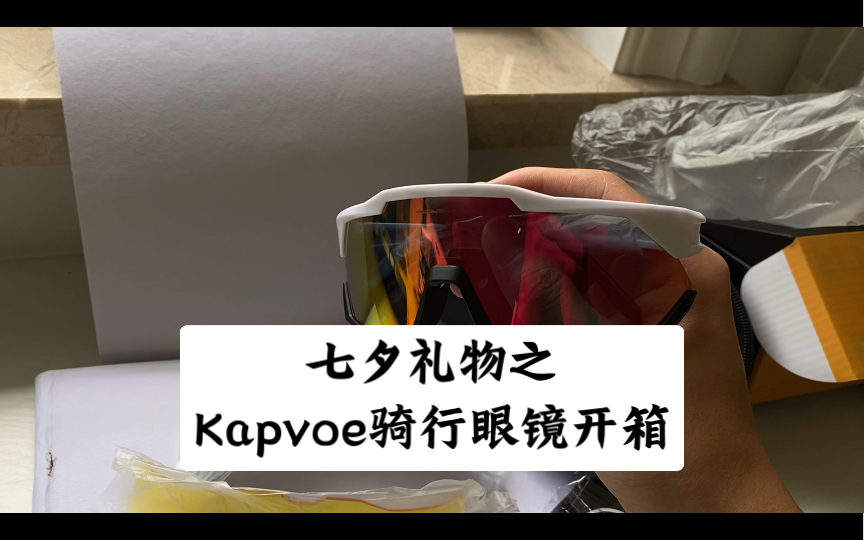 【公路车配件】Kapvoe骑行眼镜开箱哔哩哔哩bilibili