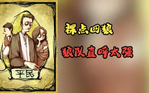 Download Video: 【狼人杀】裸点四狼，狼队直呼太强