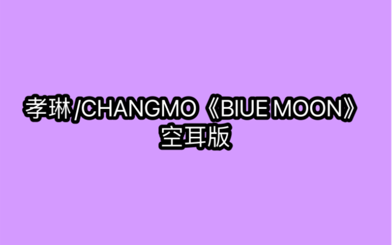 [图]孝琳/CHANGMO《BlUE MOON》空耳版 分分钟学唱