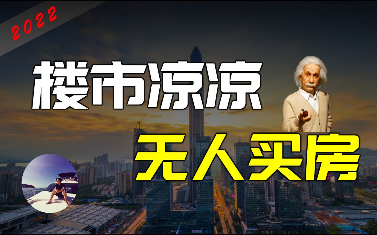 历史首次负增长,人们为什么突然不买房了?暴跌模式开启or继续刺激?哔哩哔哩bilibili