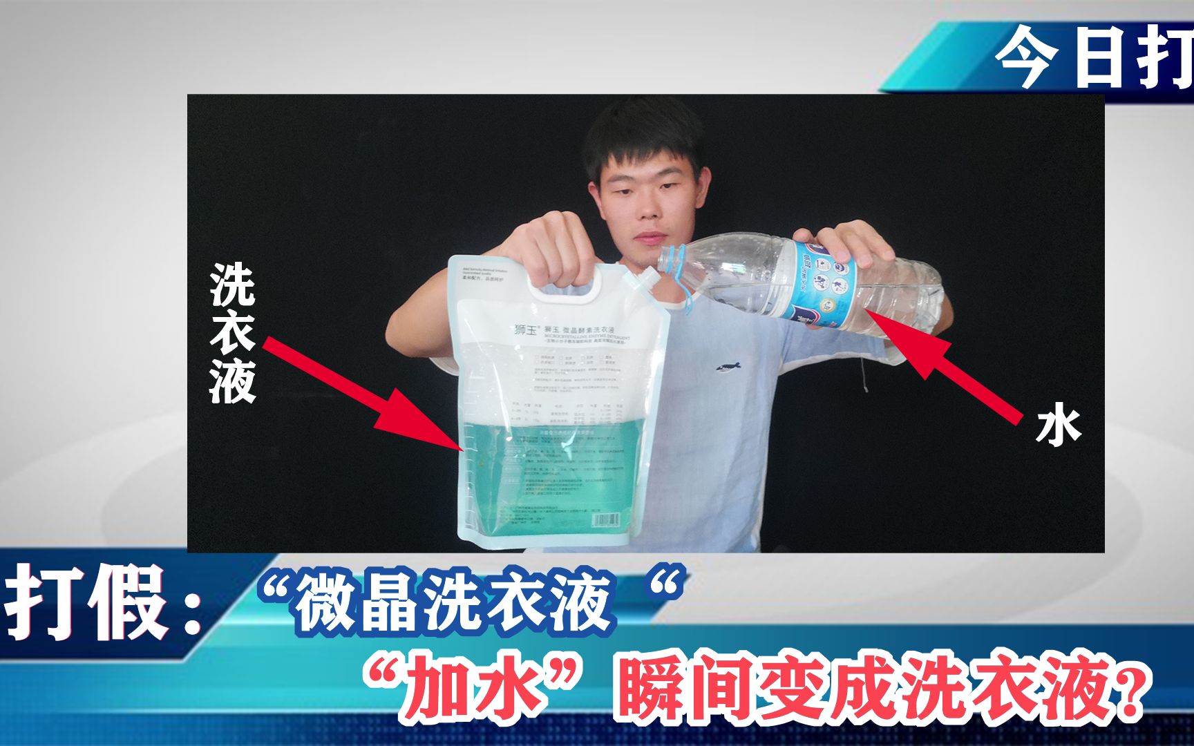 打假“微晶洗衣液”，买回来自己兑两升水瞬间变成洗衣液？真的吗