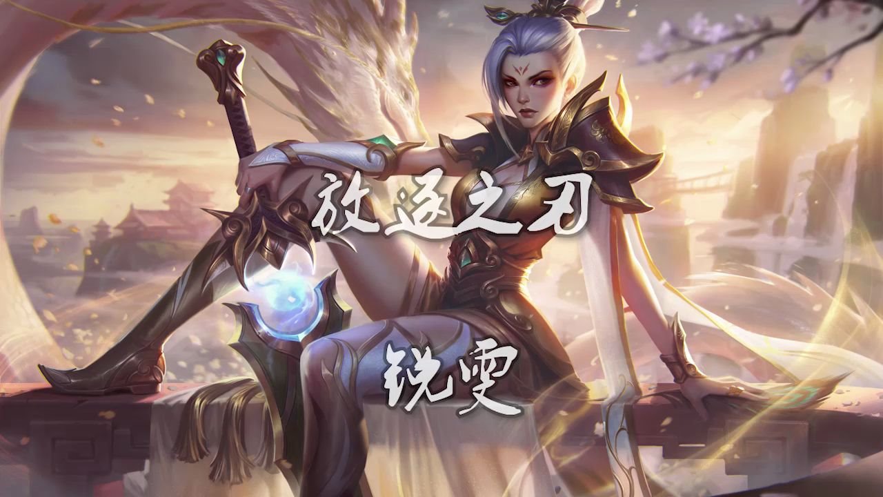 断剑重铸锐雯归来