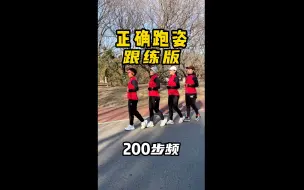 下载视频: 正确跑姿跟练版（200步频）