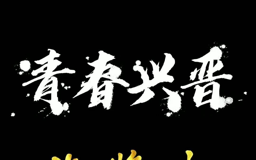 青春兴晋鸿鹄志