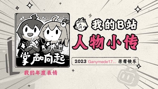 《2023人物小传ⷮŠGanymede171225》哔哩哔哩bilibili