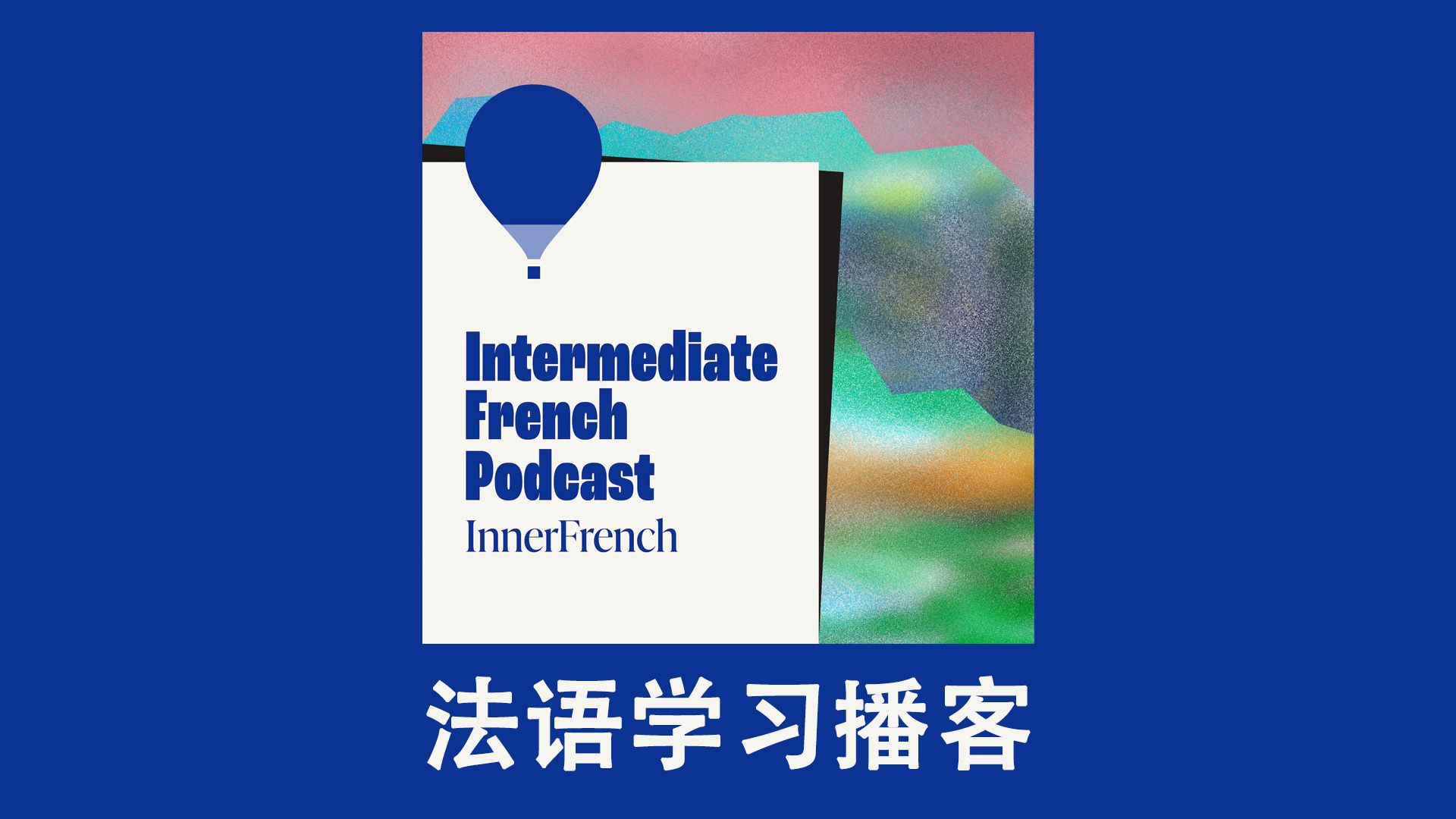 【法语字幕】InnerFrench 法语学习播客 法语主题 法语听力练习 法语口语学习 法语自学 小语种学习播客 法语课 法语中阶 法语高阶听力哔哩哔哩bilibili