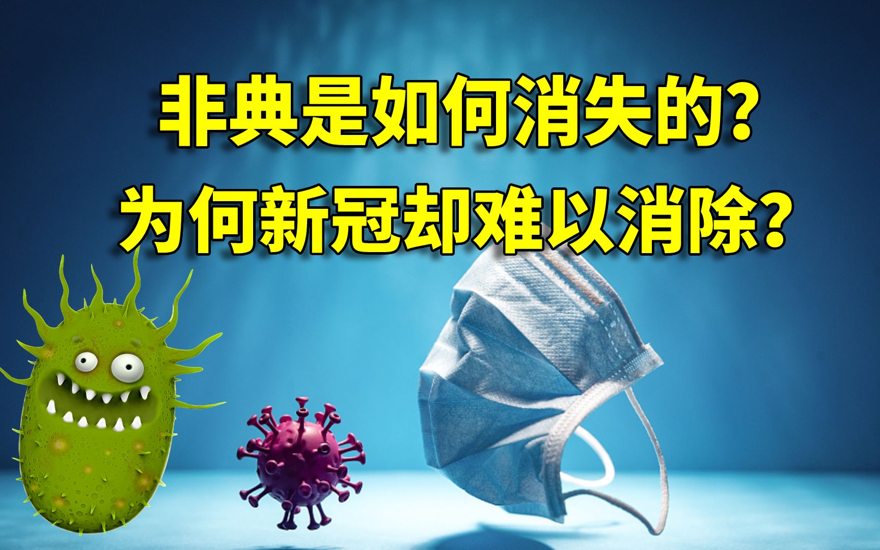 2003年让人胆寒的“非典”,是如何消失的?为何新冠却难以消除?哔哩哔哩bilibili