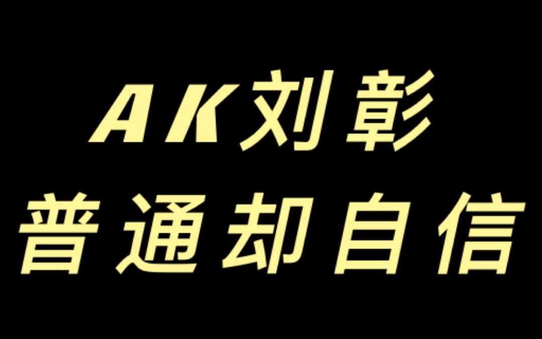 【AK刘彰】说AK刘彰看起来明明那么普通却可以那么自信?杨笠听了都想骂人哔哩哔哩bilibili