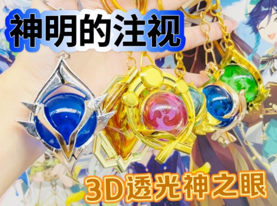 可以透光的神之眼,你难道不心动吗?