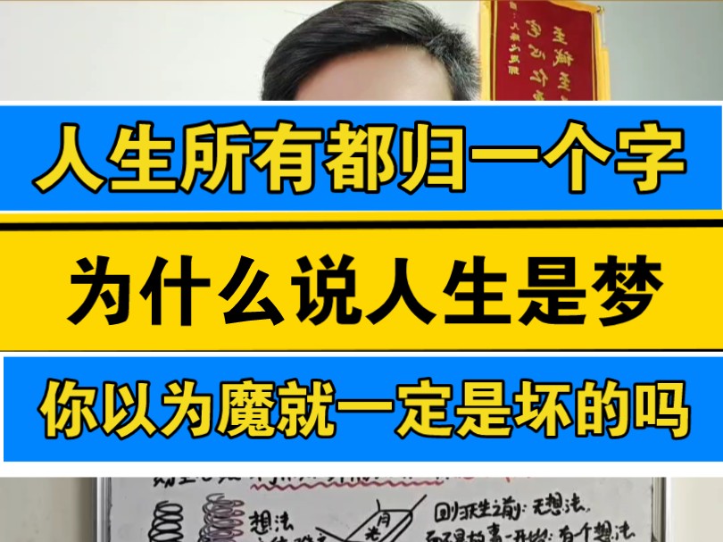 终端悟道智慧,人生就是一个字.如梦如幻,在你看来是不是觉得佛代表正义,魔代表邪恶?大错特错的思想.哔哩哔哩bilibili