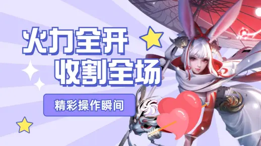 公孙离火力全开收割全场，四连超凡赢下团战