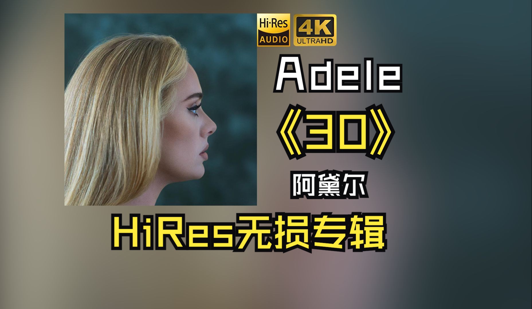 【hires无损】adele阿黛尔2021《30》每天音乐专辑分享,站内最高音质