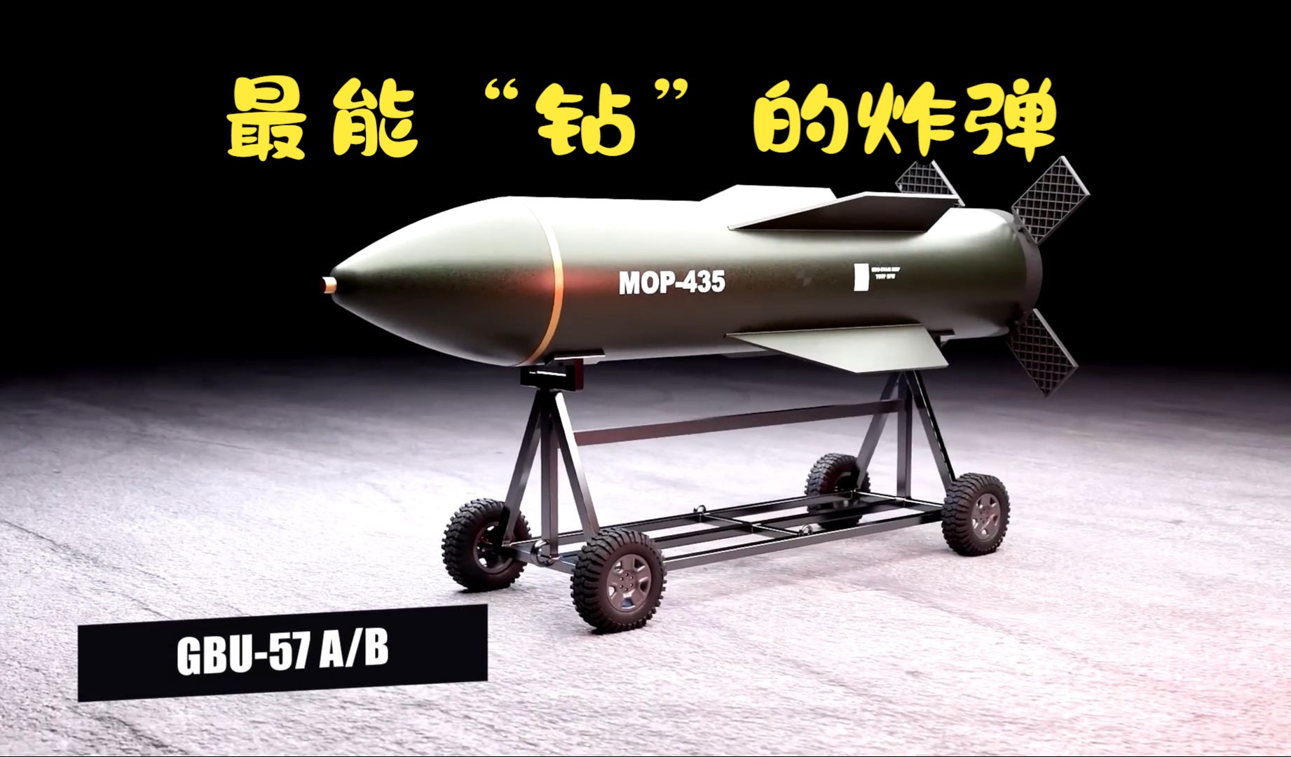 3d动画解析美军巨型钻地弹gbu-57的结构及工作原理