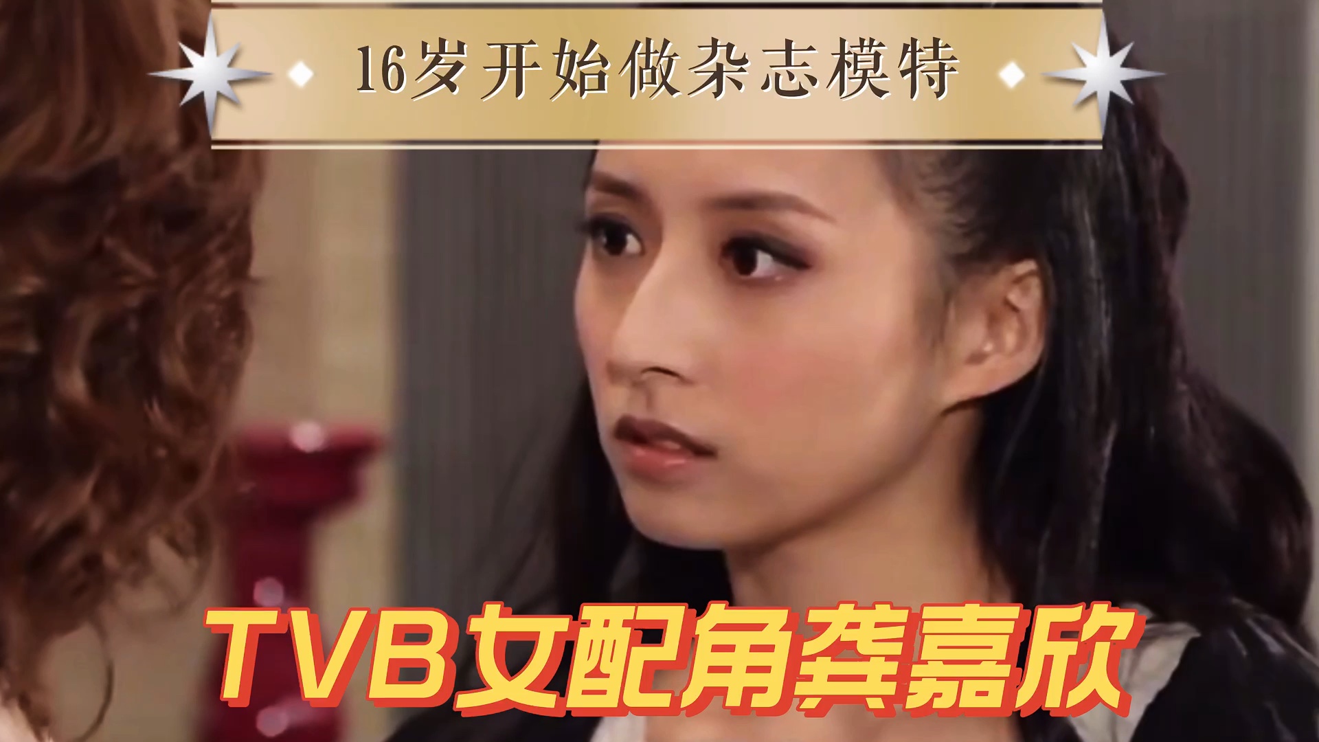 TVB女配角龚嘉欣,16岁做模特入行,奋斗十多年演技终被认可哔哩哔哩bilibili