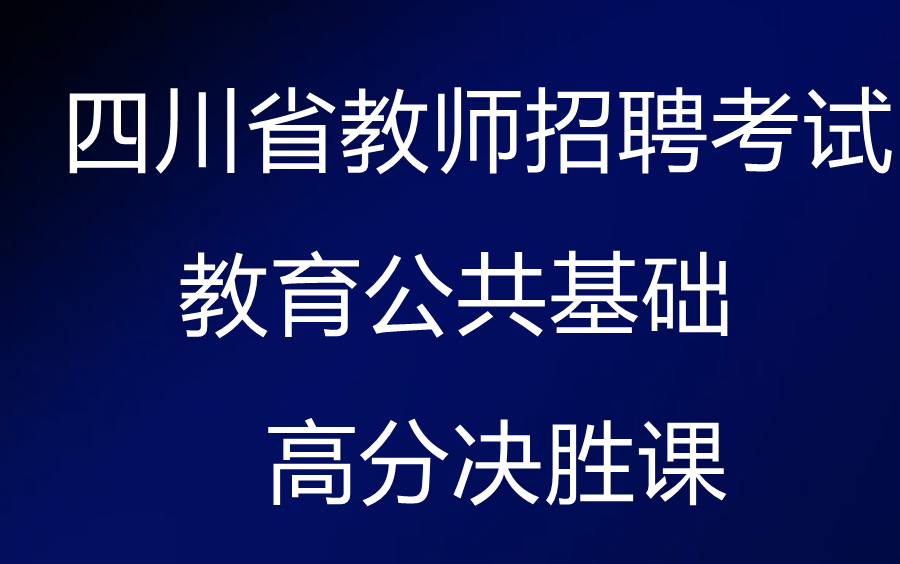 [图]2024四川教师招聘考试-教育公共基础