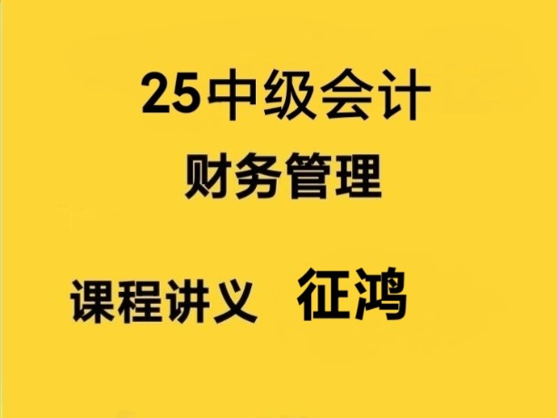 [图]2025年备考中级会计财管基础班-征鸿 25零基础备考中级会计征鸿财务管理精讲班含讲义