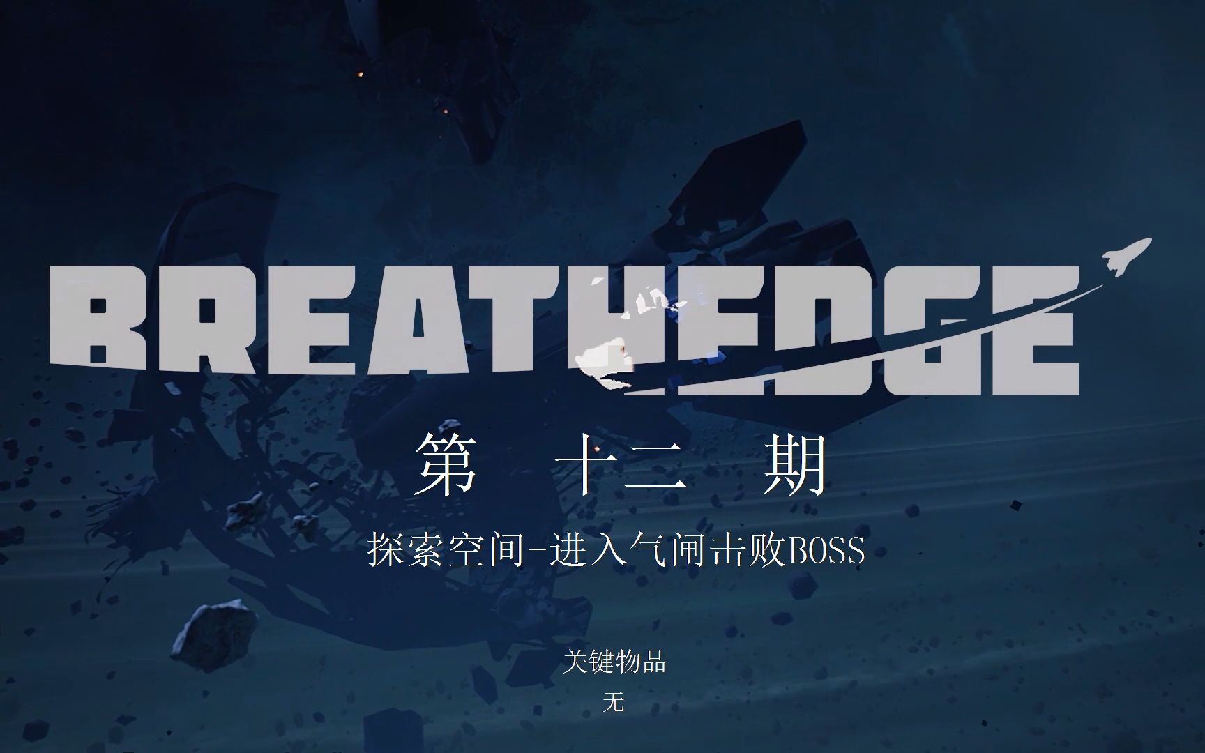 [图]《呼吸边缘：Breathedge》攻略向视频第十二期：探索空间-进入气闸击败BOSS（关键物品：无）