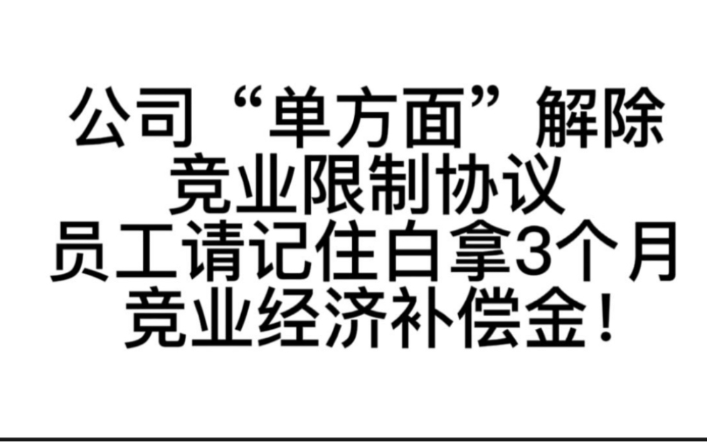 公司单方面解除这份协议,员工别忘记白拿3个月经济补偿金!哔哩哔哩bilibili