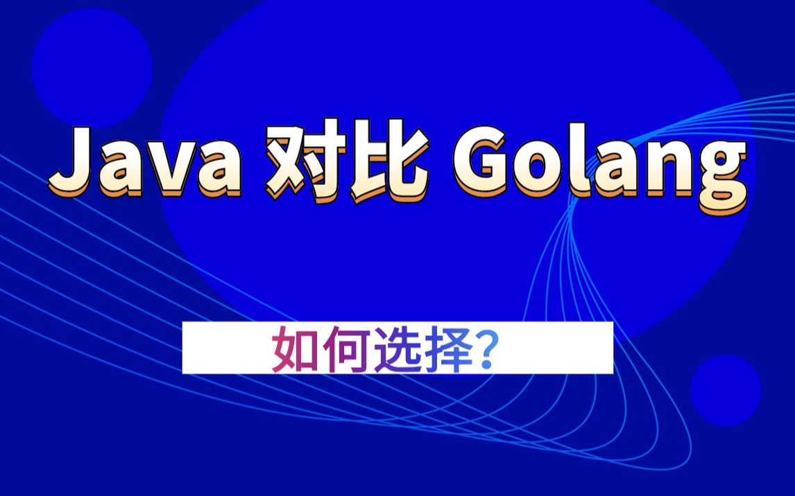 马士兵:对比:Java和Golang各自的区别及优势哔哩哔哩bilibili