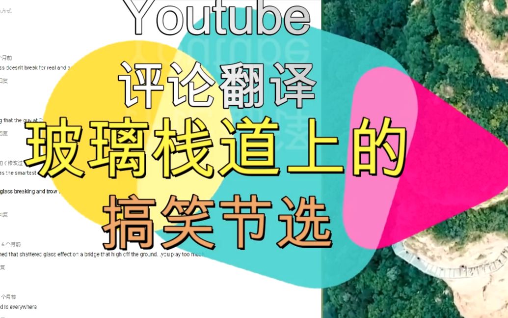 中国玻璃栈道上的搞笑游客们,YouTube网友怎么看?哔哩哔哩bilibili