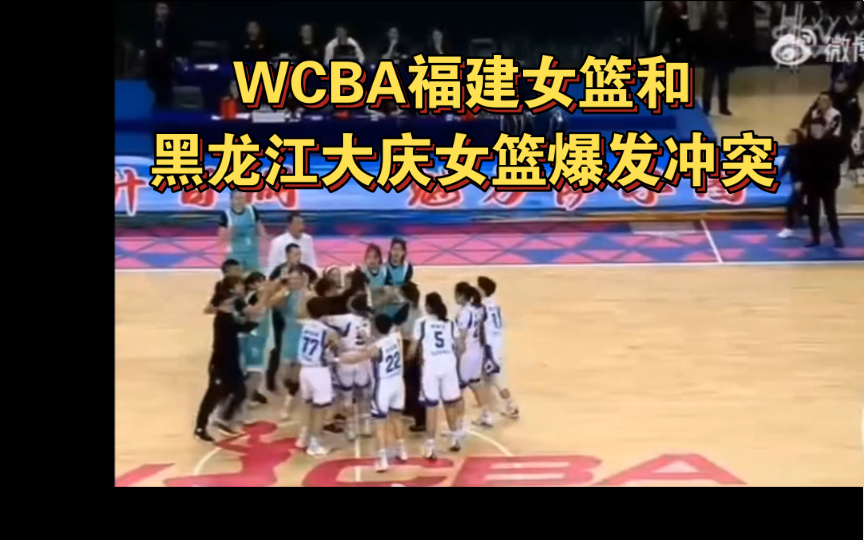 WCBA福建女篮和黑龙江大庆女篮爆发冲突哔哩哔哩bilibili