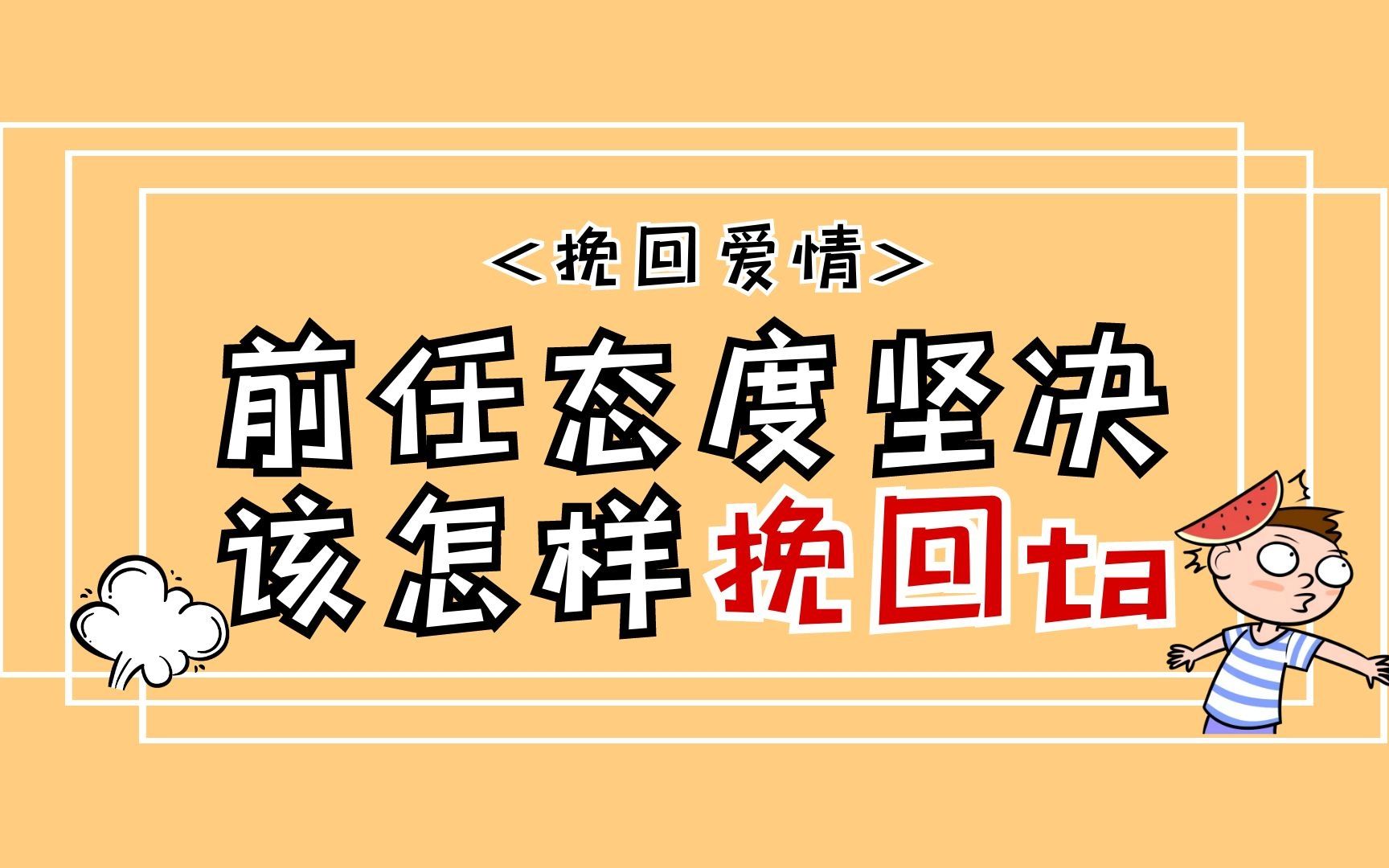 面对态度坚决的前任,挽回该从何入手?
