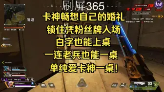 Télécharger la video: 【卡莎】卡神畅想自己婚礼，锁住凭粉丝牌入场，白字也能上桌，一连老兵一桌，单纯爱卡神一桌！