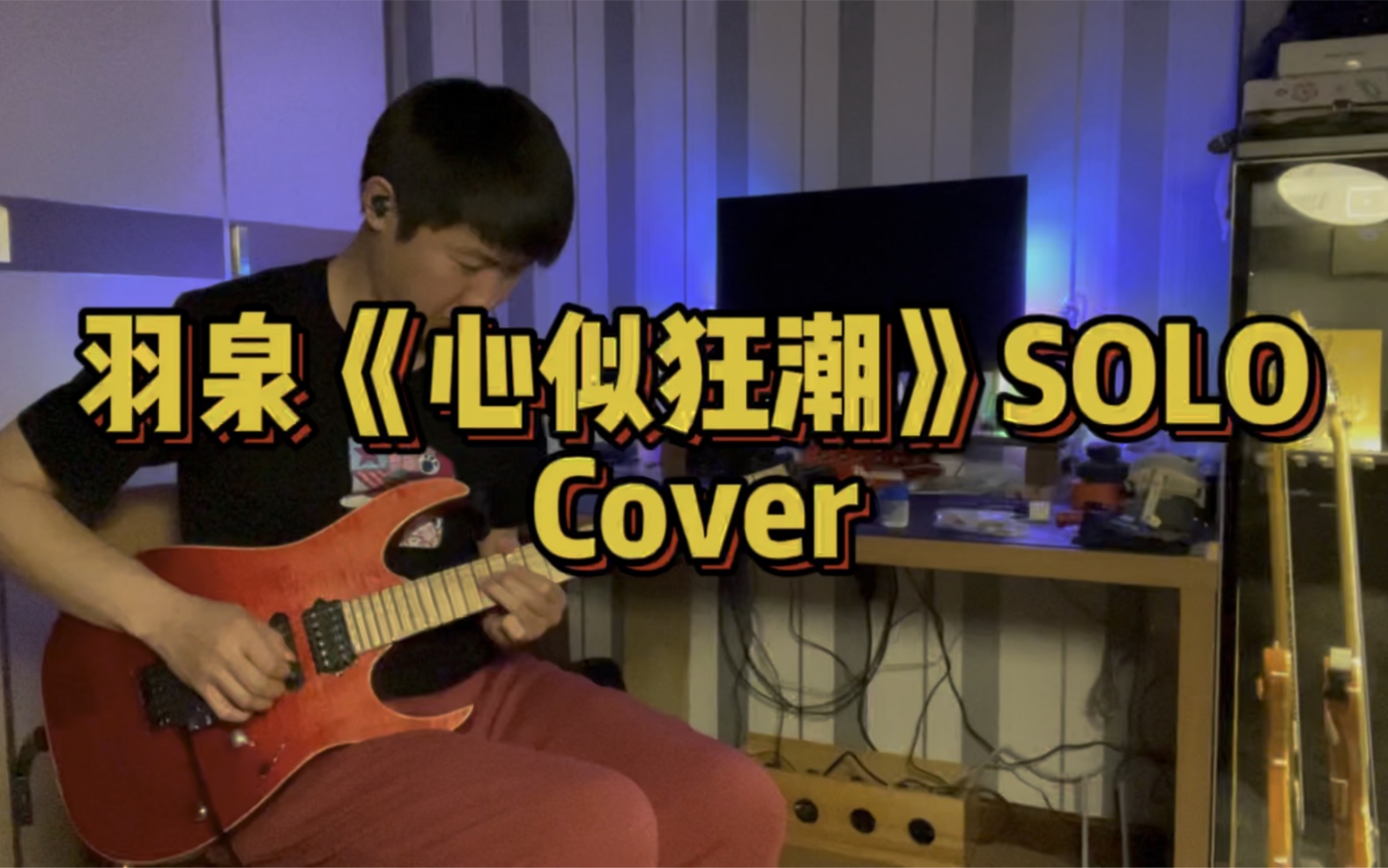 羽泉《心似狂潮》SOLO Cover哔哩哔哩bilibili