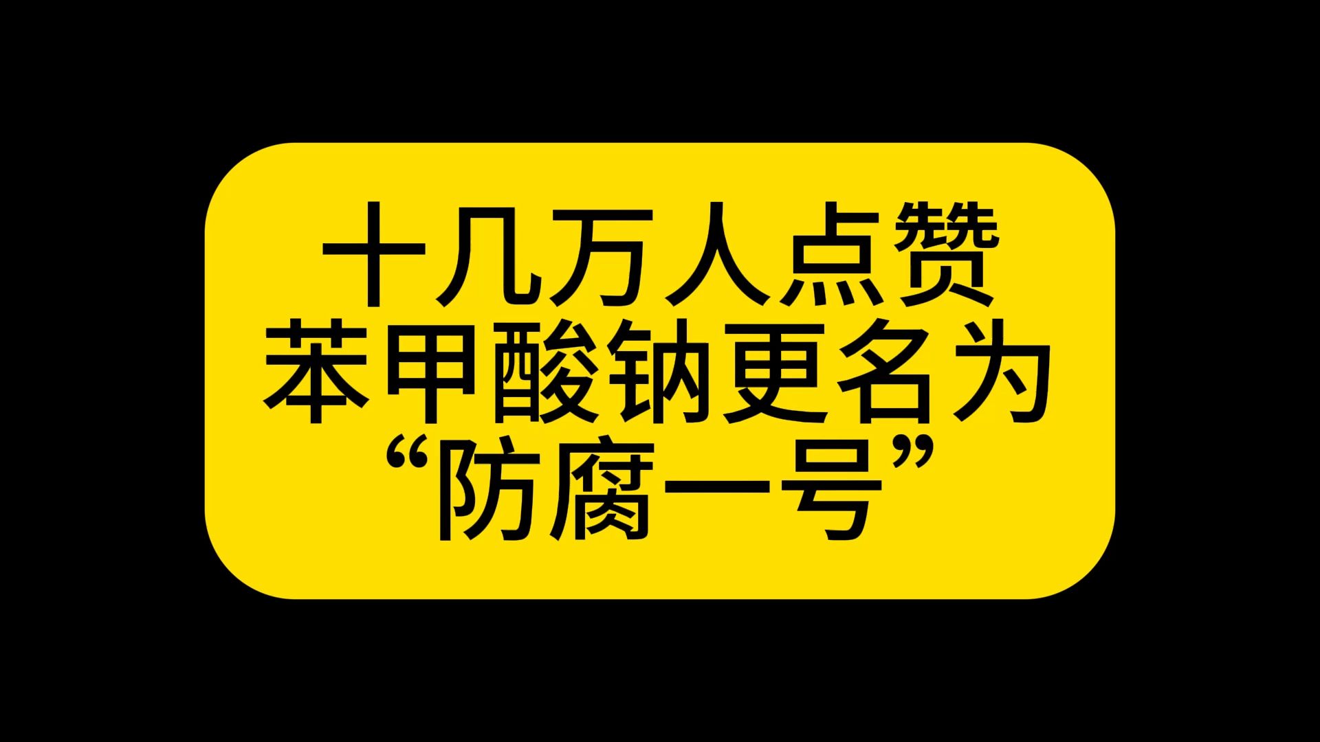 十几万人点赞苯甲酸钠更名为“防腐一号”哔哩哔哩bilibili