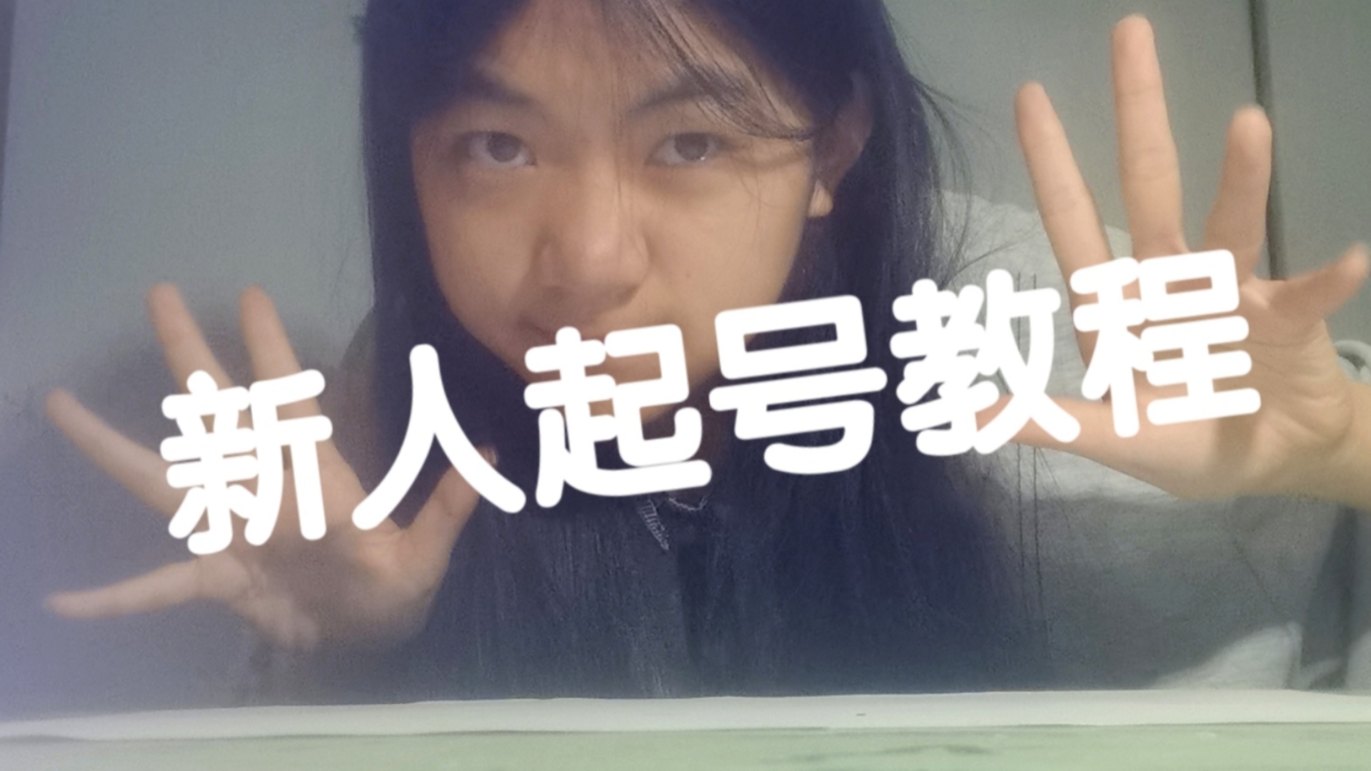 新人up主教你起号？！