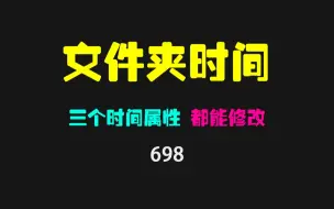 Tải video: 文件夹/文件创建时间怎么修改？用它可批量修改