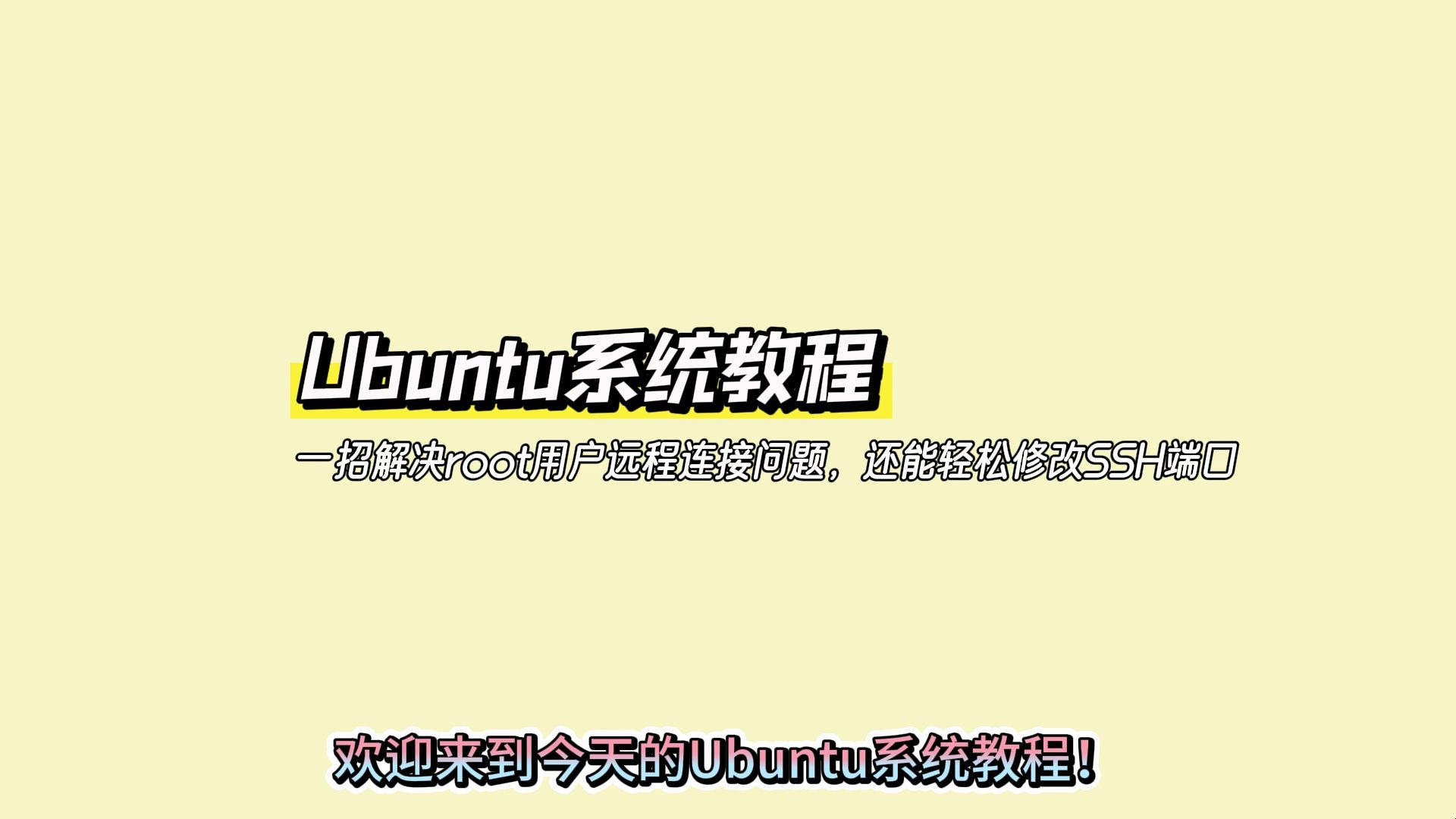 Ubuntu系统教程:一招解决root用户远程连接问题,还能轻松修改SSH端口!