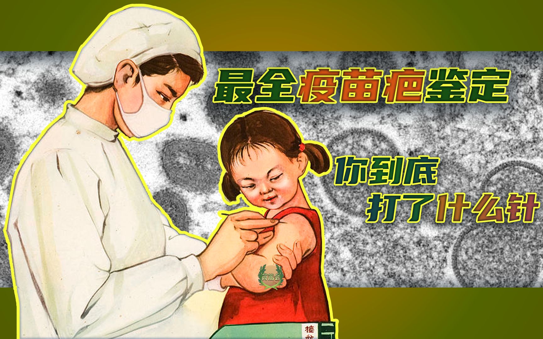 你到底打了什么针?最全疫苗疤痕鉴定指南【茼蒿会】