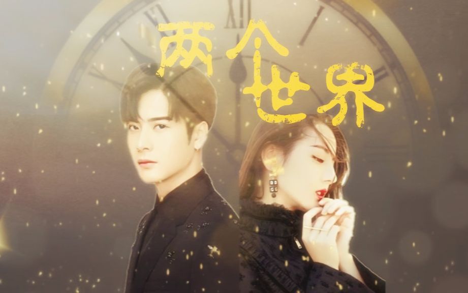 【两个世界】迪丽热巴x王嘉尔* 虐恋 伪*一千零一夜_哔哩哔哩