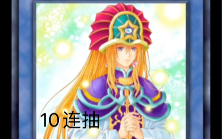 【游戏王】国服10连抽银幕的镜壁!哔哩哔哩bilibili