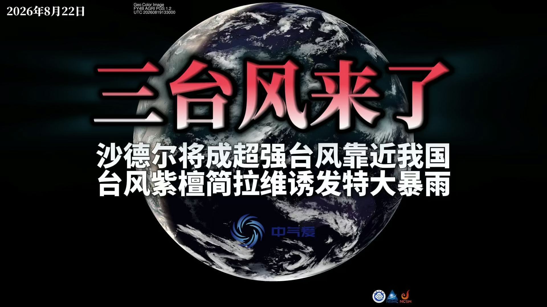 三台风来了:沙德尔将成超强台风靠近我国,台风紫檀简拉维诱发特大暴雨