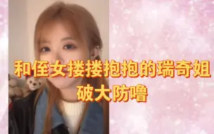 Download Video: 【王睿琦】因 和侄女搂搂抱抱 而破防的瑞奇姐｜事后找补来了段rap