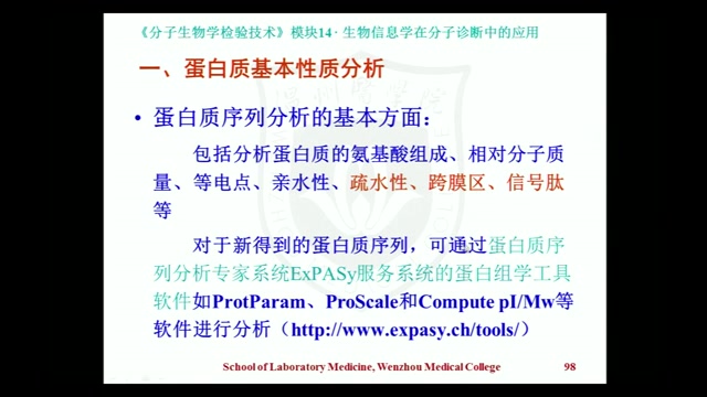 [图]分子生物学检验技术（温州医科大学）