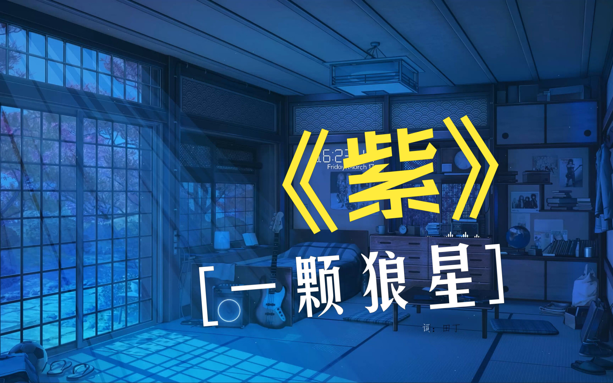 【4K】【音乐推荐】一颗狼星《紫》哔哩哔哩bilibili