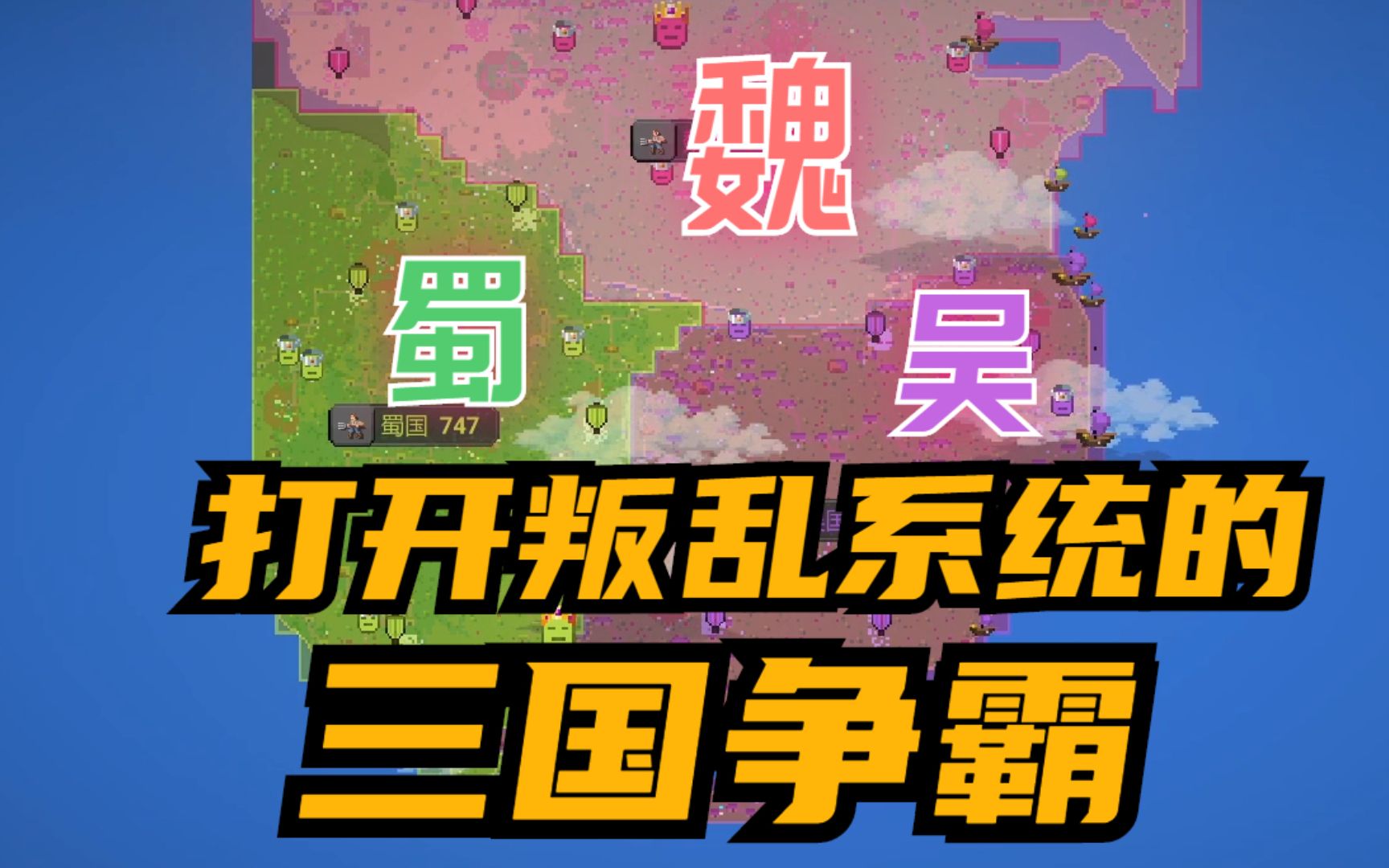 当在游戏世界盒子里面模拟三国争霸 并打开叛乱系统后 谁能笑到最后【世界盒子】哔哩哔哩bilibili游戏解说