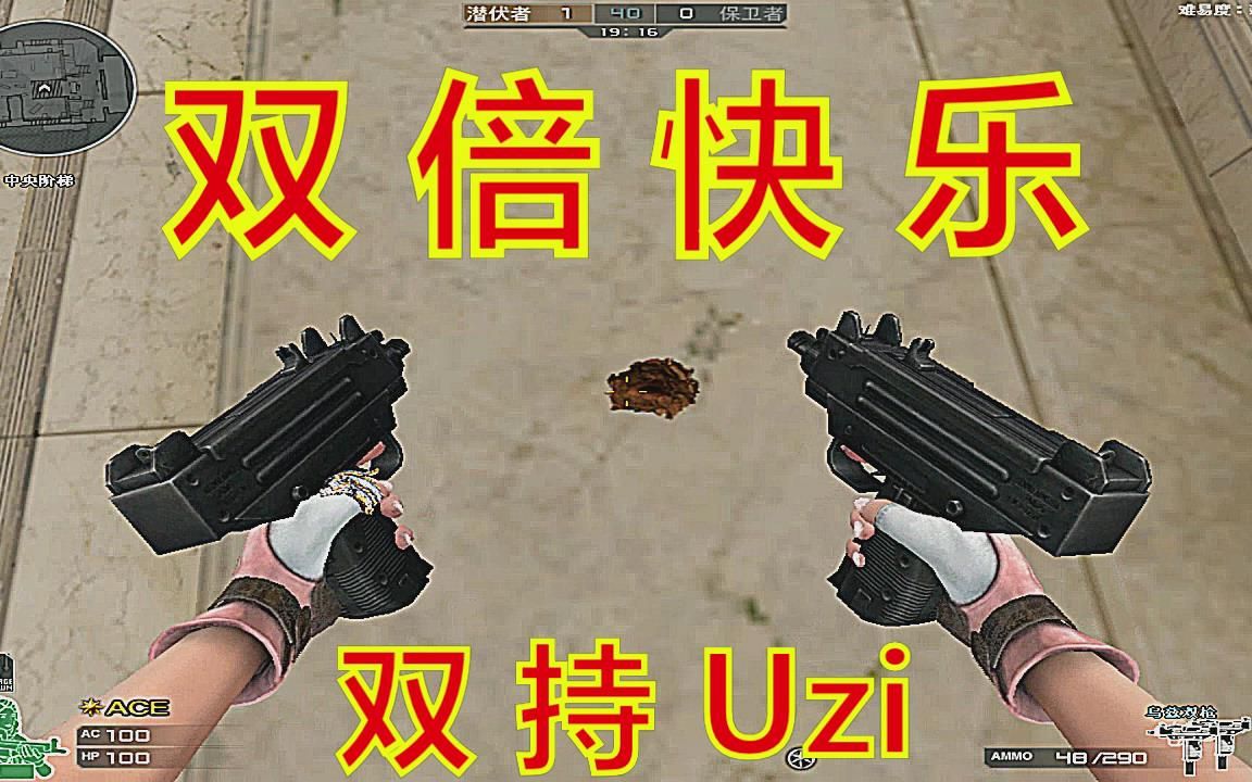 CF:火线史上首款(09年)双持武器,早已被遗忘的【Uzi】双持版!你用过么?(乌兹双枪)哔哩哔哩bilibili